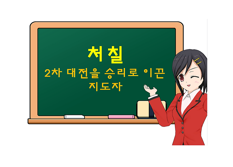 처칠, Churchill, 2차 대전을 승리로 이끈 지도자