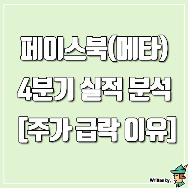 페이스북(메타) 4분기 실적 분석 [주가 급락 이유]