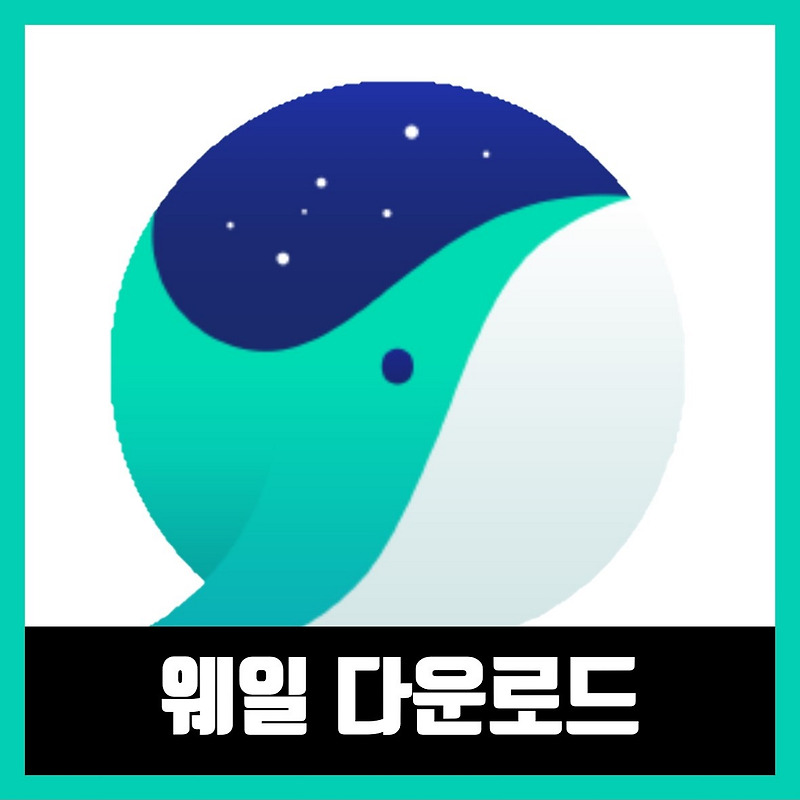 네이버 웨일 최신버전 무료 다운로드