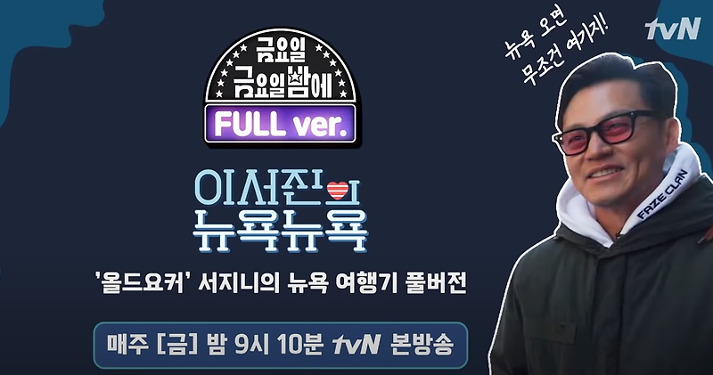 이서진의 뉴욕뉴욕 유튜브 다시보기