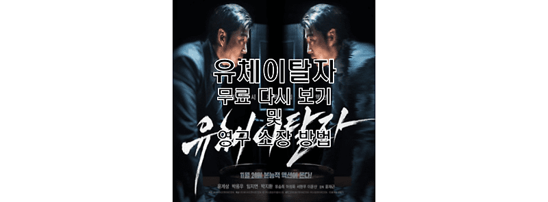 유체이탈자 무료 다시 보기 및 다운로드 후 영구 소장 방법