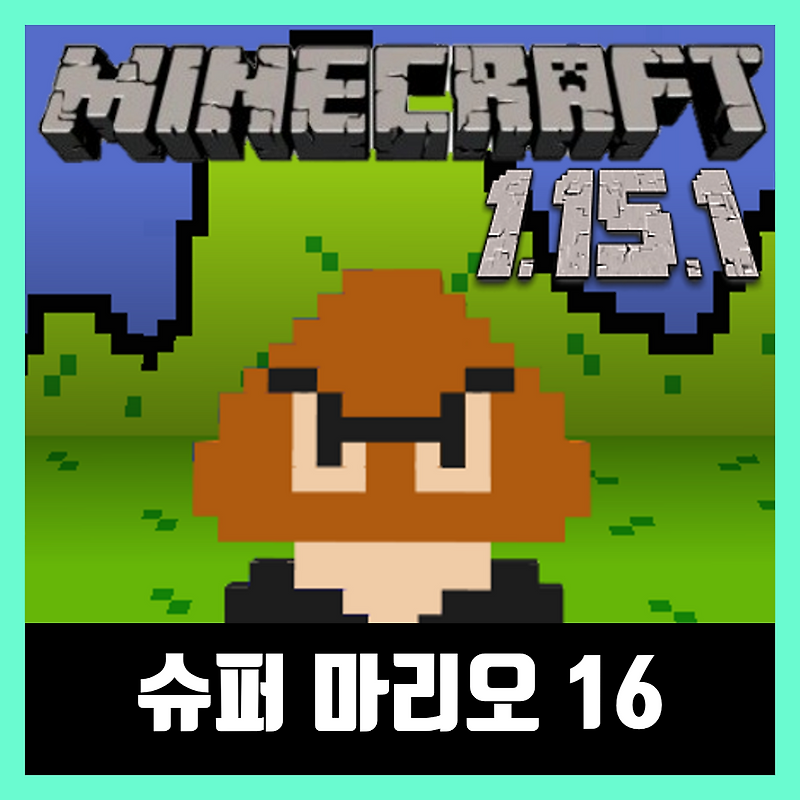 마인크래프트 1.15.1 슈퍼마리오 탈출맵 점프맵 SUPER MARIO