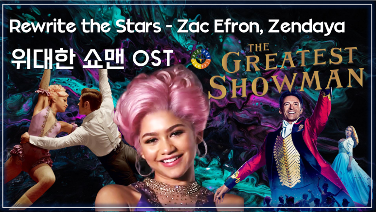 [위대한 쇼맨 OST] Rewrite the Stars - Zac Efron, Zendaya 가사해석 / watch on OST - The Greatest Showman