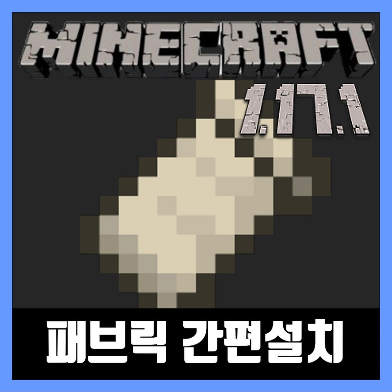 마인크래프트 1.17.1 패브릭 간편설치 & 통합모드 배포