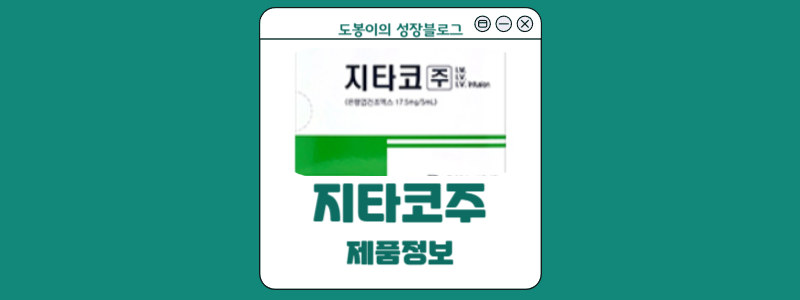 지타코주 효능효과와 성분 특징,가격,부작용!!