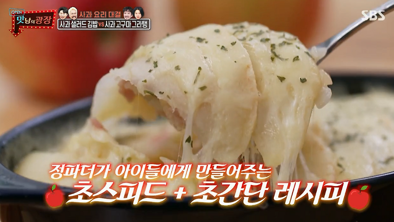 (맛남의광장)사과고구마그라탱 정준호레시피 사과샐러드김밥 유병재만드는법 사과요리대결 사과디저트3종세트만들기 예산사과46회1015