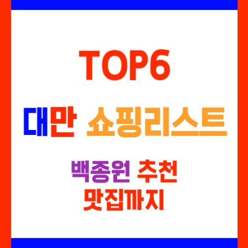 대만여행 추천상품 및 선물 TOP6 꿀팁과 백종원 맛집까지