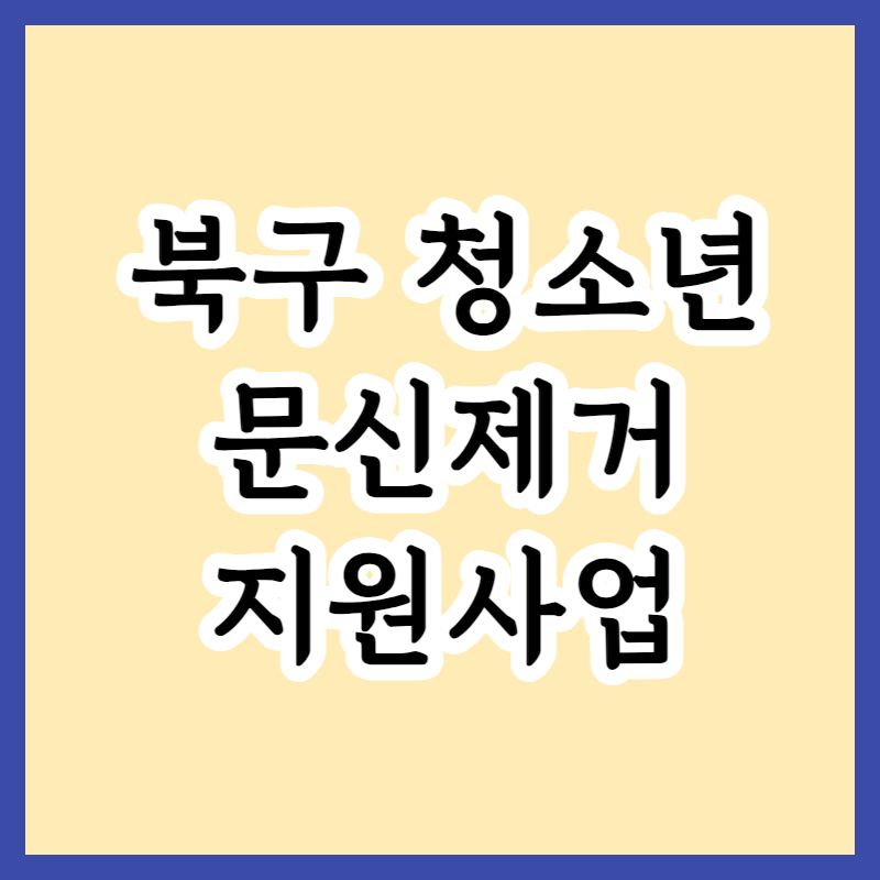 광주 북구 청소년 흉터/문신 제거 지원방법 및 위기청소년 문신복구비용