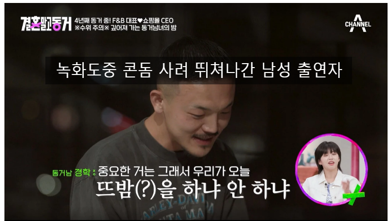 결혼말고 동거 녹화도중 콘돔 사러 뛰쳐나간 남성 출연자