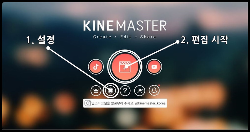 영상 편집 어플 키네마스터 KineMaster 최신 버전 사용 방법