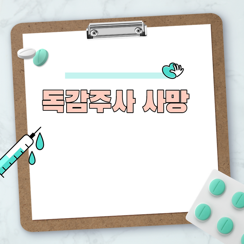 독감주사 사망
