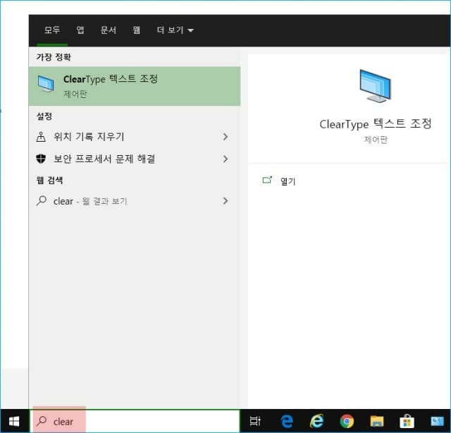 윈도우즈 글씨가 흐릿해 보일때 - ClearType 폰트 설정하기