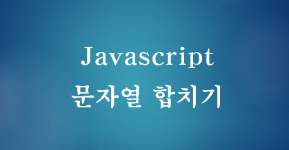 [JavaScript] 자바스크립트 문자열 합치기