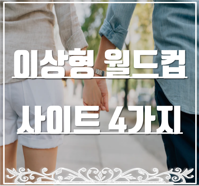 이상형 월드컵 사이트 4가지 정리(만들기 가능)
