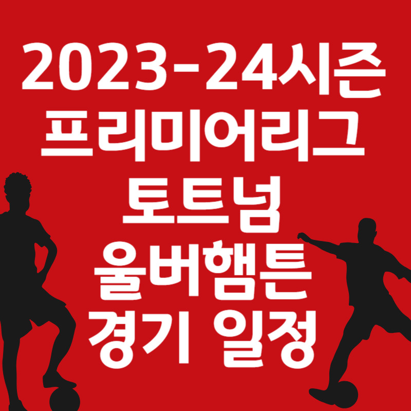 [해외축구] 프리미어리그 토트넘 울버햄튼 2023-24시즌 리그 일정