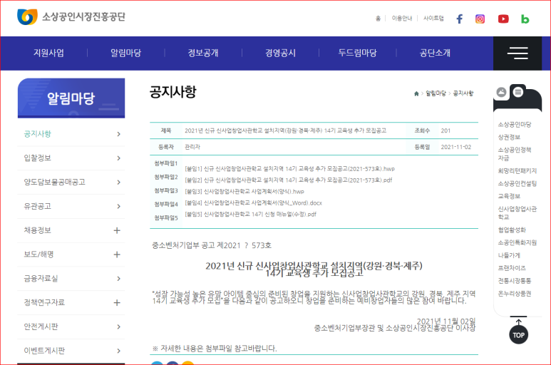 2021년 신규 신사업창업사관학교 설치지역(강원ㆍ경북ㆍ제주) 14기 교육생 추가모집 공고_중소벤처기업부