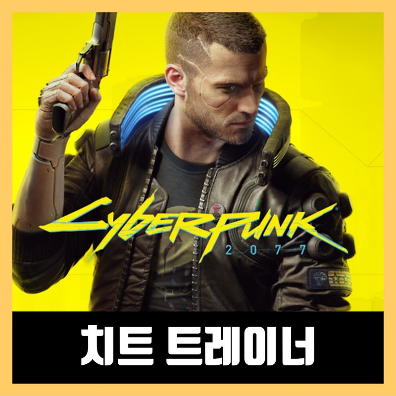 사이버펑크 2077 트레이너 다운로드 Cyberpunk 2077