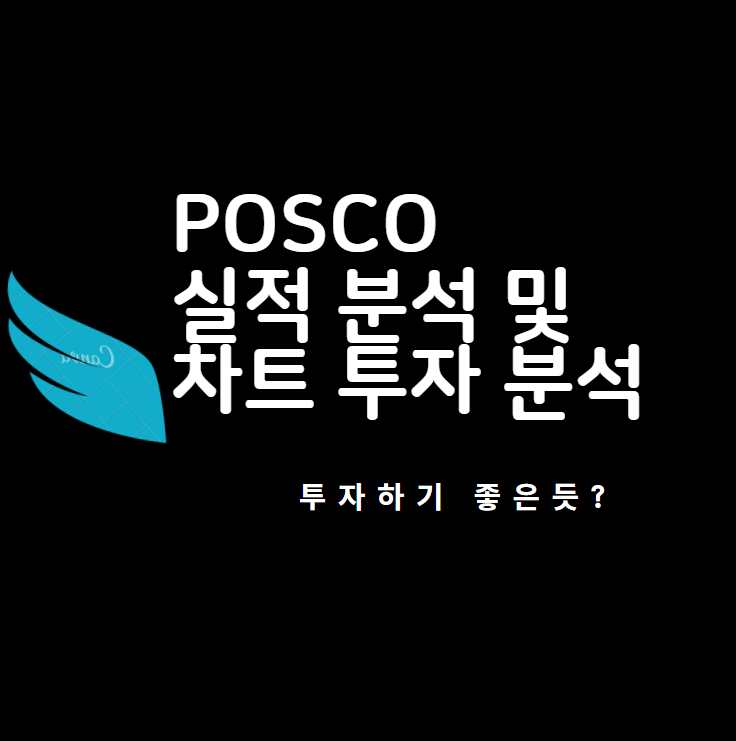 포스코 주가 전망 및 실적 분석 (POSCO 차트 분석 및 투자 아이디어)