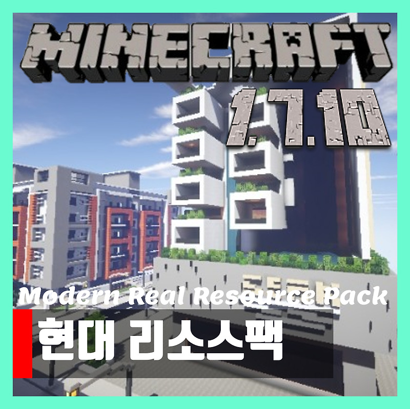 마인크래프트 1.7.10 현대 리소스팩 Modern Real