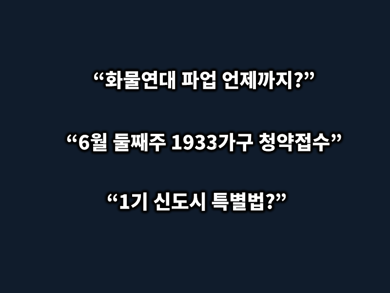 화물연대 파업 안전운임제?... 다음주 전국 1933가구 청약접수... 1기 신도시 특별법?