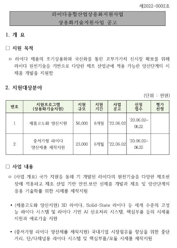 2022년 2차 라이다융합산업상용화지원사업(상용화기술) 참여기업 모집 공고