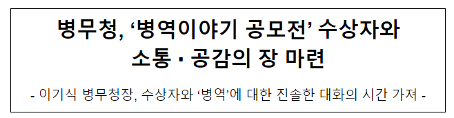 병무청, ‘병역이야기 공모전’ 수상자와 소통·공감의 장 마련