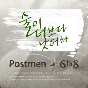포스트맨 (Postmen), 6 to 8 술이 너보다 낫더라 듣기/가사/앨범/유튜브/뮤비/반복재생/작곡작사