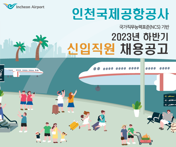 2023년 인천국제공항공사 하반기 신입채용