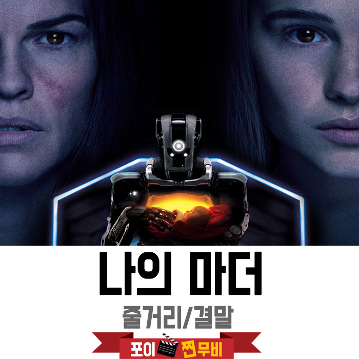 나의 마더 결말포함 줄거리 / 소녀를 키운 로봇