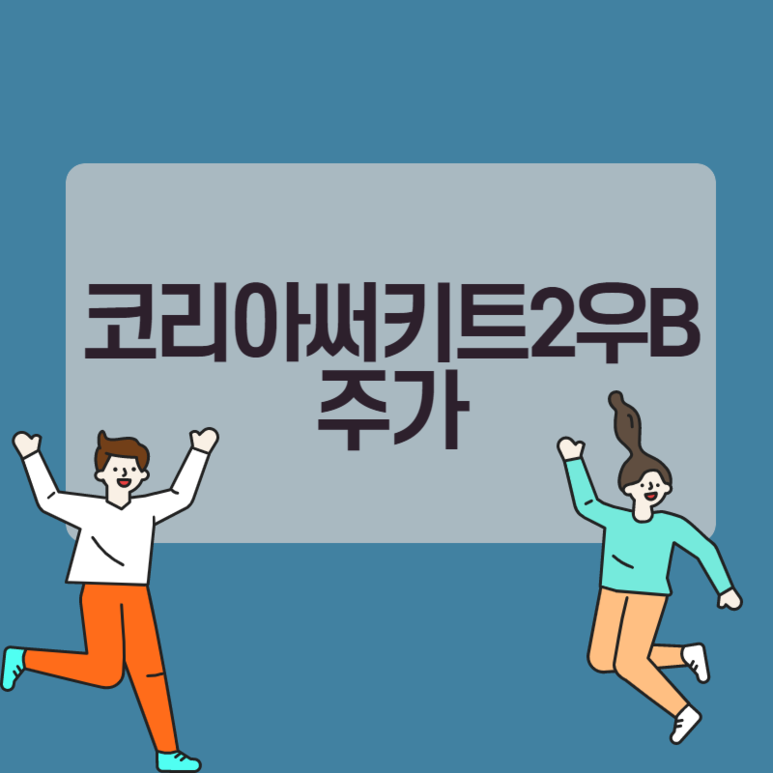 코리아써키트2우B 주가 삼양사우 유유제약2우B 상승세 실시간 보기
