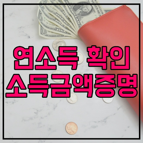 초간단 연소득 확인 방법 소득금액증명원 발급 홈택스 주택청약저축 햇살론 유스 버팀목전세자금 545