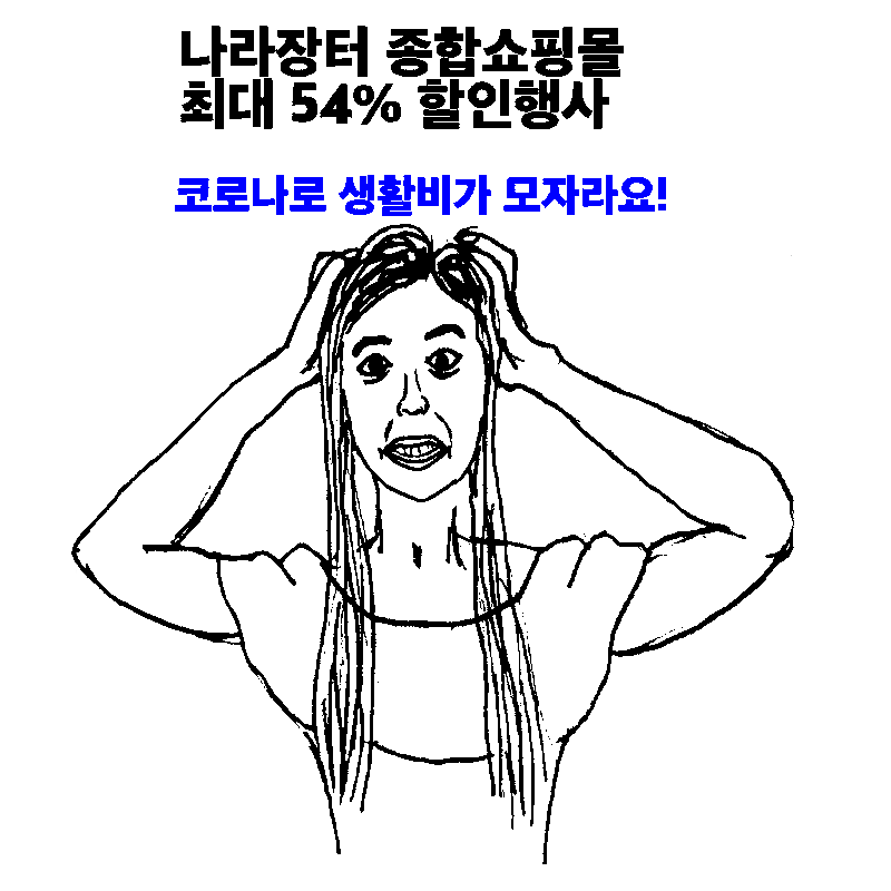 조달청 나라장터 종합쇼핑몰 최대 54% 할인행사(4/20~5/15), 대상물품, 접속방법 & 노트북도 포함,  온라인수업용으로 저가구매 가능