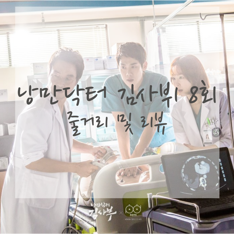 [월화드라마] SBS 낭만닥터 김사부1 8회 줄거리 및 리뷰 - 휴머니즘의 발로