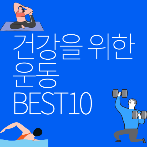 건강을 위한 운동 BEST 10