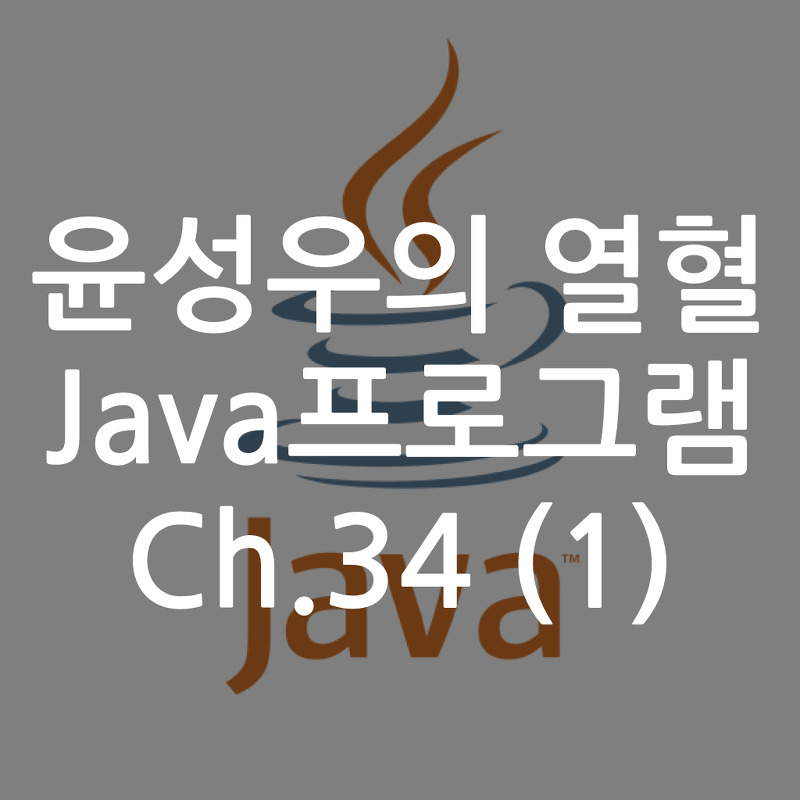 [Java] 윤성우의 열혈 Java프로그램 ch.34 쓰레드 그리고 동기화 (1)