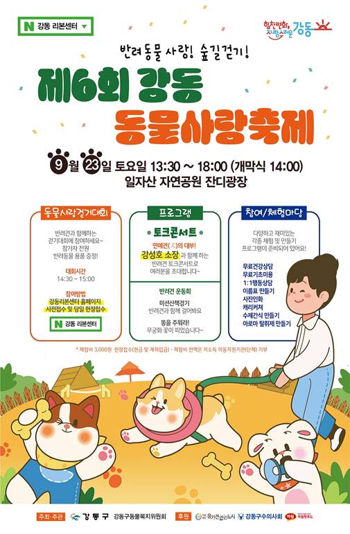 서울 강동구 ‘제6회 강동 동물사랑 축제’ 정보