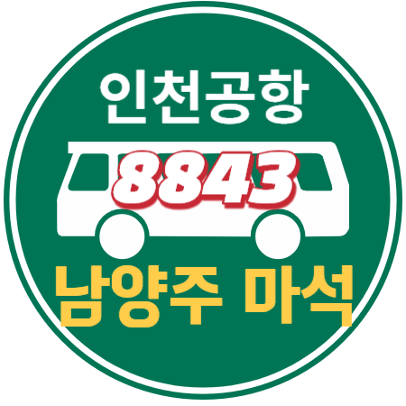 8843 남양주 마석 구리 인천공항 리무진 버스 / 시간표, 예매하기