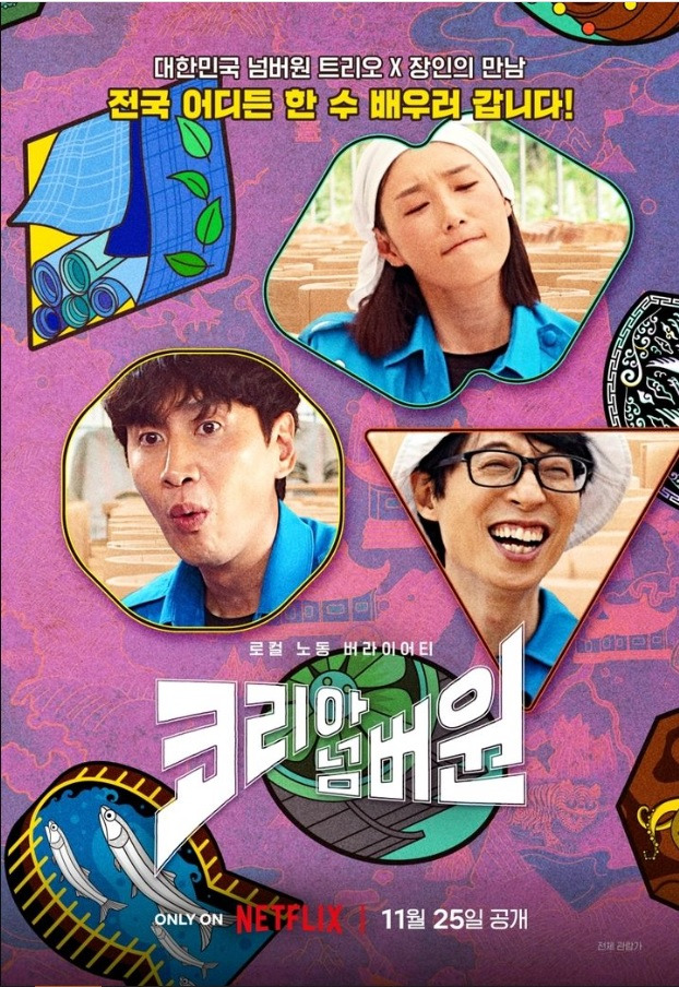 넷플릭스 예능 '코리아 넘버원' 유재석 이광수 김연경 