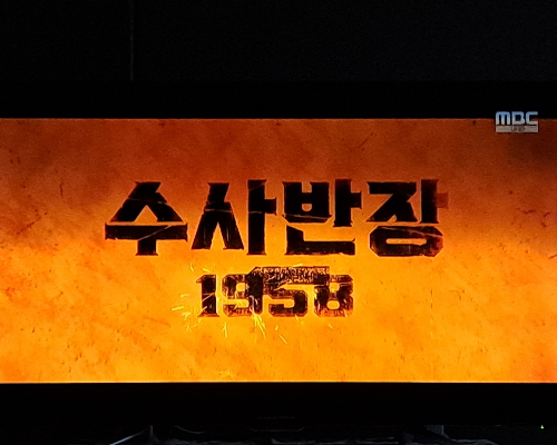 수사반장 1958 줄거리(1회, 2회) 원작 리메이크 다시보기/박영한 김상순 조경환 서호정 이혜주