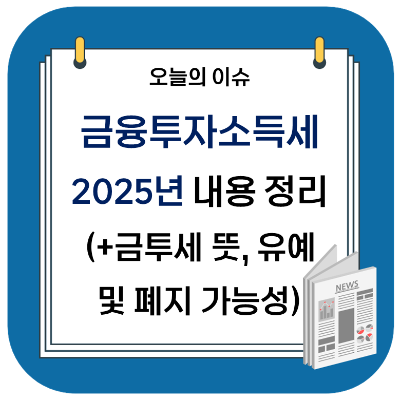 금융투자소득세 2025년 시행 내용 정리 (+유예/폐지 가능성, 금투세 뜻)