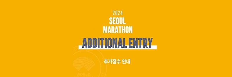 2024 서울 마라톤 추가 접수 안내! 결제 기준 선착순 마감