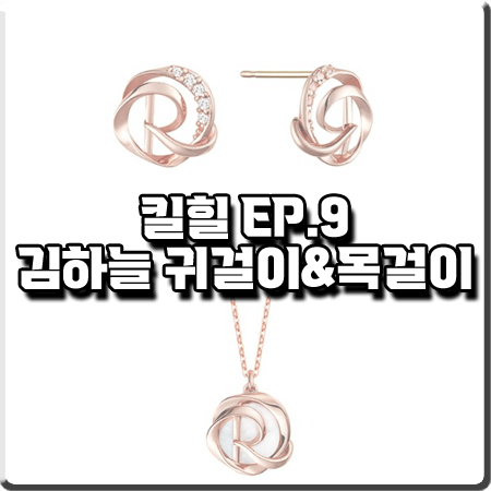 킬힐 9회 김하늘 귀걸이&목걸이 :: 로즈몽 14K 라피네 귀걸이&목걸이 : 우현 액세서리