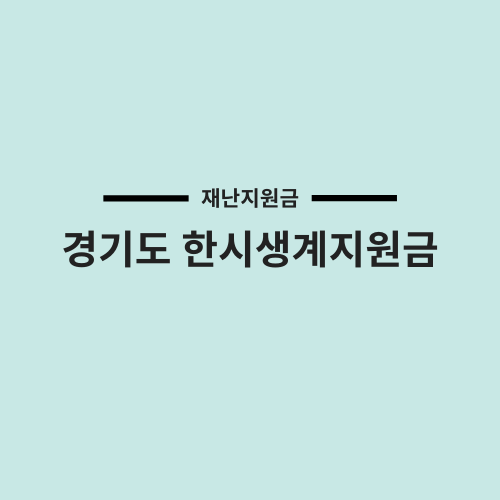 경기도 한시생계지원금 신청 대상 방법(복지로)