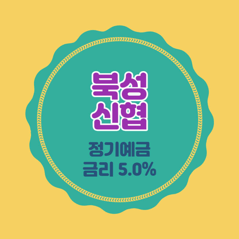 북성신협 특판 정기예금 금리 5.0% 비대면 가입방법