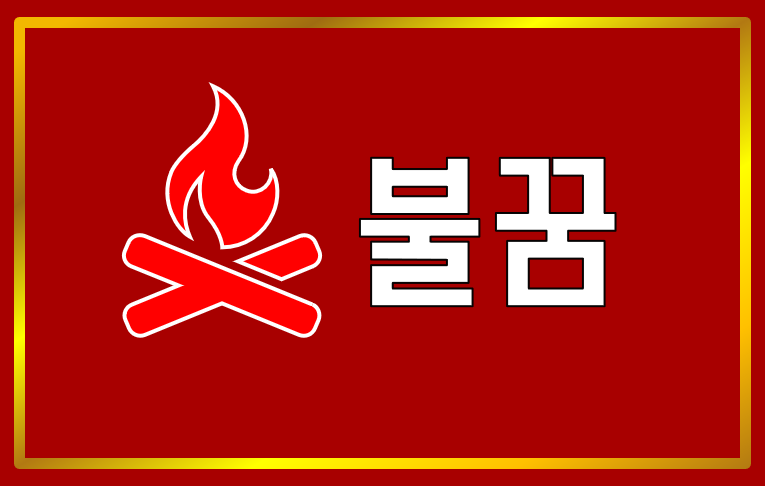 불꿈 화재꿈 불꽃꿈 불나는꿈