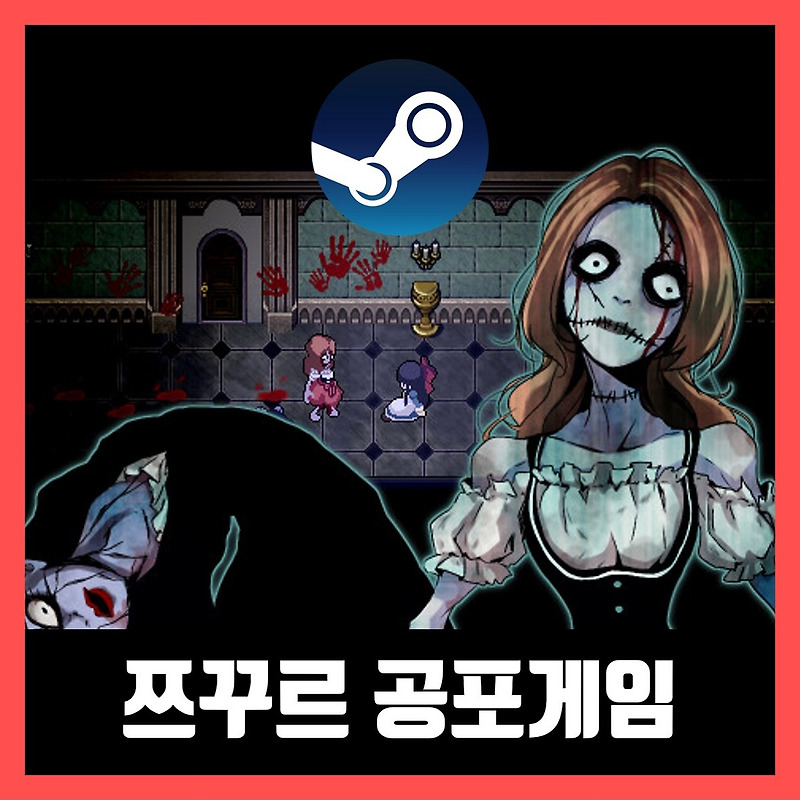 스팀 쯔꾸르 공포게임 추천 Best 5 (2021년)