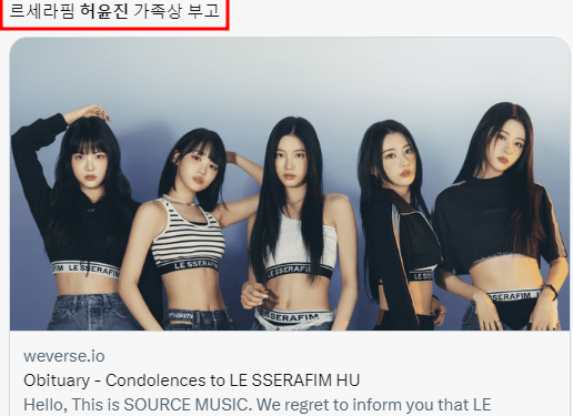 르세라핌 허윤진 가족상 부고 12일 팬사인회 불참 나이 프로필