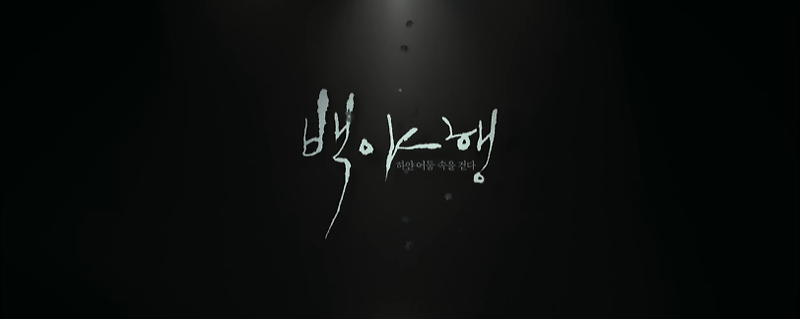 백야행: 하얀 어둠 속을 걷다 음악, OST, 노래, 뮤직