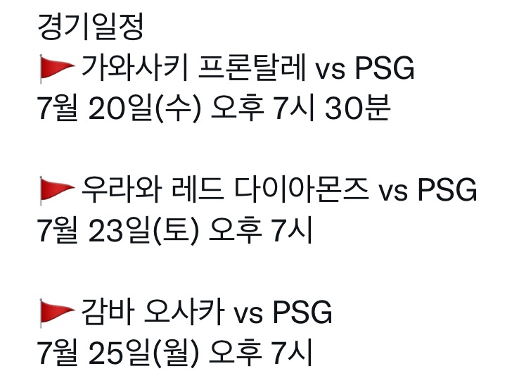 PSG vs 일본프로축구 친선경기 정보 쿠팡플레이중계 경기일정