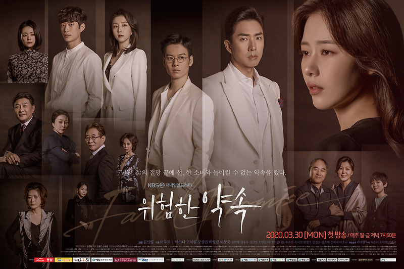 위험한 약속 등장인물 재방송 다시보기 몇 부작인지 소개
